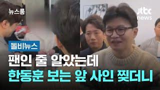 팬인 줄 알았는데…한동훈 보는 앞 사인 찢더니 #돌비뉴스 / JTBC 뉴스룸