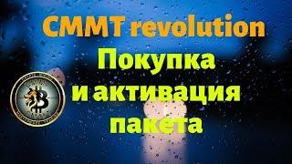 #CMMT revolution Покупка и активация пакета