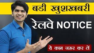 GOOD NEWS! Railway Big Update | OFFICIAL NOTICE | अब आएगा मजा |