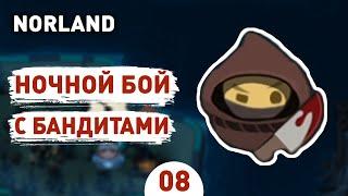 НОЧНОЙ БОЙ С БАНДИТАМИ! - #8 ПРОХОЖДЕНИЕ NORLAND