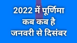 2022 all purnima | Purnima 2022 Dates | 2022 में पूर्णिमा कब कब है | All Purnima Dates 2022