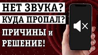 ПРОПАЛ ЗВУК НА ТЕЛЕФОНЕ, ЧТО ДЕЛАТЬ? ИСПРАВЛЯЕМ ПРИЧИНЫ и РЕШАЕМ ПРОБЛЕМУ С ДИНАМИКАМИ!