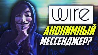 WIRE МЕССЕНДЖЕР ОБЗОР И ЛИЧНОЕ МНЕНИЕ