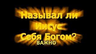 Говорил ли Иисус, что он Бог? Иисус Христос есть Человек Пророк Бог Сын. Я есть Путь, Истина и Жизнь