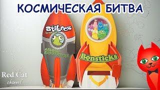 БОНСТИКИ VS СТИКИЗЫ. КОСМИЧЕСКАЯ БИТВА | BONSTICKS БОНСТИК STIKEEZ СТИКИЗ | Новый батл от Red Cat.