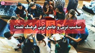 بهترین فرهنگ لغت برای موبایل