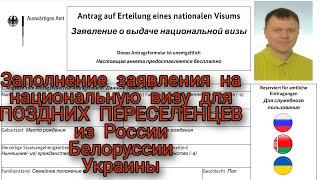 Заполнение заявления на национальную визу для поздних переселенцев из России, Украины, Белоруссии