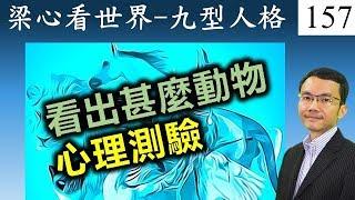 九型人格 心理測驗潛意識看出甚麼動物 心理性格正能量人際關係 Enneagram Psychological Test Animal Game [157]