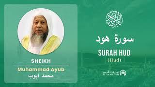 Quran 11   Surah Hud سورة هود   Sheikh Mohammad Ayub - With English Translation