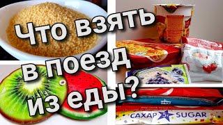 Что взять в поезд из еды? Неожиданный вариант еды быстрого приготовления.