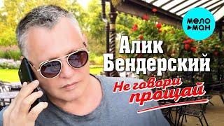 Алик Бендерский - Не говори прощай (Single 2024)