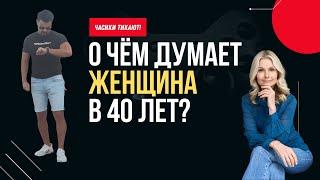 ЧЕГО ХОТЯТ ЖЕНЩИНЫ В 40 ЛЕТ?//СЕМЬЯ и ОТНОШЕНИЯ?