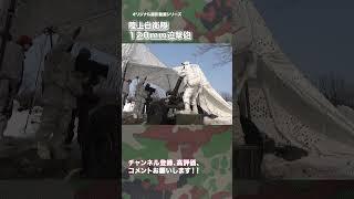 120mm迫撃砲 射撃訓練 陸上自衛隊 120RT japan self-defence forces #military #shorts