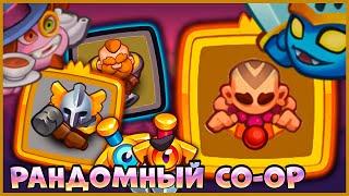  МЕЧ, МОНАХ И CO-OP С РАНДОМОМ! ЧТО-ТО ПОШЛО НЕ ТАК! - [RUSH ROYALE]