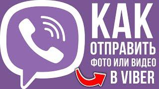 Как Отправить Фото Или Видео В Viber С Телефона. Как Скинуть Фото Или Видео В Вайбер.