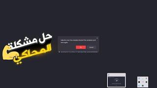 الحل النهائي لمشكلة المحاكي (gameloop) لا يفتح | failed to start emulator