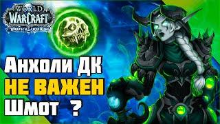  Может ли Анхолик Побеждать БЕЗ Топового Гира ? | ПвП WoW 3.3.5 #sirus #wow #jekoma