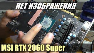 Нет изображения / Видеокарта MSI RTX 2060 Super | РЕМОНТ