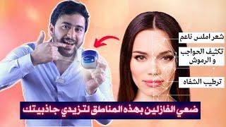 استخدمي الفازلين بهذه الطريقة وتمتعي ببشرة لامعة وشعر صحي لامع