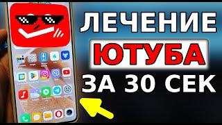 ВКЛЮЧИ ЭТО и YouTube УСКОРИТСЯ НЕВЕРОЯТНО БЫСТРО ЗА 3 СЕК! Как обойти блокировку YouTube Замедление