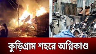 কুড়িগ্রাম শহরে অ গ্নি কা ণ্ড | Kurigram | Fire | Bangla News | Mytv News