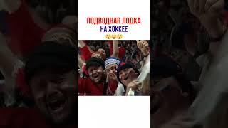 Подводная лодка в хоккейе