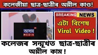 চি: চি: লাজ লাগিব আপোনাৰো | এটা বিশেষ Viral video | Assamese Viral Video | Assamese News Today