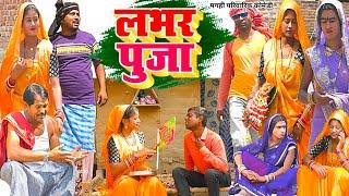 लवर पूजा [ New Comedy ] Lover Puja Comedy  ललटेनमा के मेहारू लवर को पूजा करतें  @UdaydoctorBodhgaya