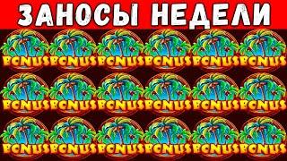 ЗАНОСЫ НЕДЕЛИ! ТОП 5 ЛУЧШИХ БОЛЬШИХ ВЫИГРЫШЕЙ СТРИМЕРОВ ЗА НЕДЕЛЮ ОТ 1000X! МАКСВИН В ТОП СЛОТЕ! №33