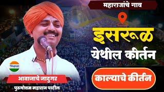 पुरुषोत्तम महाराज पाटील | purushottam maharaj kirtan| kirtan marathi| जिव्हाळा