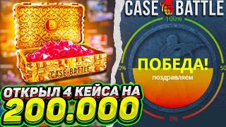 КЕЙСБАТТЛ 200.000 ЗА 4 КЕЙСА ! CASEBATTLE  ОТКРЫЛ 4 КЕЙСА ПО 50.000! ВЫБИЛ НОЖ!ТАКТИКА CS2 КС2