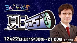 ヨルノヲケイバS～夏目スコープ～【12／22（日）19：30頃～21：00頃】《夏目耕四郎》