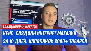 КЕЙС. АВИАЦИОННЫЙ КРЕПЕЖ. ИНТЕРНЕТ-МАГАЗИН ЗА 14 ДНЕЙ С ПОЛНЫМ ФУНКЦИОНАЛОМ НА СИСТЕМЕ OPENCART