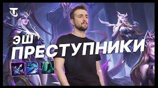 TFT | ⭐⭐⭐ ЭШ И АУГМЕНТ НА РОЛЫ | ПРЕСТУПНИКИ TEAMFIGHT TACTICS НЕОНОВЫЕ НОЧИ