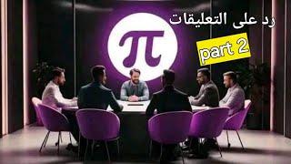 الجزء الثانى : pi networkمن الرد على التعليقات عن تعطل ضبط المحافظ وفقدان كلمة السر ؟