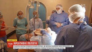 В Україні вперше провели кесарів розтин, де дитину прийняла сама породілля