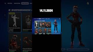 ОБЗОР МАГАЗИНА / 14.11.2024  Fortnite #fortnite #фортнайт #обзормагазина #снупдогг #эминем #tmnt