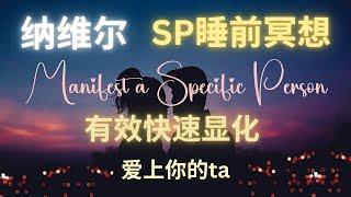 睡前冥想 讓他/她瘋狂地愛上你 ️ SP冥想  快速顯化你的ta ️ Manifest Specific Person 納維爾假設法則 感覺冥想