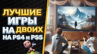  ЛУЧШИЕ ИГРЫ ДЛЯ ДВОИХ НА PS4 и PS5 НА ОДНОМ ЭКРАНЕ!