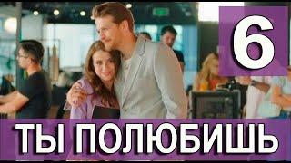 Ты полюбишь 6 серия на русском языке. Новый турецкий сериал