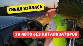 ГИБДД взялась за машины без катализаторов