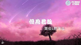 龔俊&鄭湫泓-但為君故（動態歌詞）人世間，詩經唱的思念但為你，再千千萬萬遍記得當初長街邊，傘上落雨傘下擦肩你回身不經意抬眼，就淪陷我曾見，風花雪月繾綣不及你，驚鴻照的一面風鈴偏愛著屋簷，而我偏愛著你的