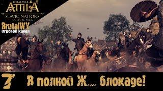 Осажденная столица. Силы еще есть! // Total War: ATTILA – "Культура славянских народов" №7