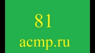 Решение 81 задачи acmp.ru.C++.Арбузы.