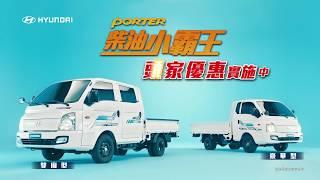 【HYUNDAI現代汽車 | 柴油小霸王Porter 】 雙廂型 優惠實施中