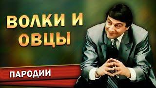 Геннадий Хазанов - Волки и овцы (Фильм-концерт "Ха! Ха!... Хазанов", 1990 г.)