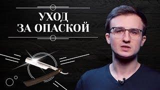 Правильный уход за ОПАСНОЙ БРИТВОЙ. Советы по уходу, хранению, чистке и заточке опасной бритвы 6+