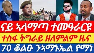 ናይ ኣላማጣ ተመዓራርዩ |ተስፋ ትግራይ ዘለምልም ዜና |70 ቆልዑ ንኣማኑኤል የማነ