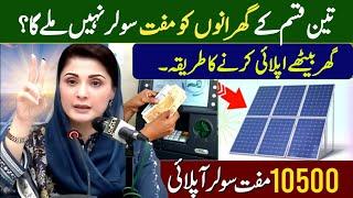 8800 Per SMS Message Karne Ka Tarika | Maryam Nawaz Solar Panel Scheme | Solar Panel 2024