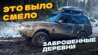 На Range Rover 4.2 AT Supercharged 400 л.с. через бездорожье в заброшенную деревню. 500 ошибок в мин